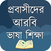 আরবি ভাষা শিক্ষা ~ Easy Bangla to Arabic Learning