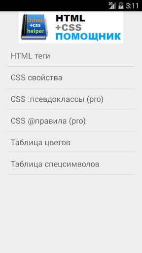 Android application HTML+CSS Helper Lite screenshort