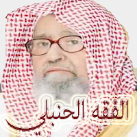 الفقه الحنبلي