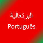 Cover Image of ดาวน์โหลด تعلم اللغة البرتغالية  APK