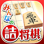 Cover Image of Download みんなの詰将棋 - 将棋の終盤力を鍛える無料の問題集 1.3.1 APK