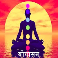 Yoga In Marathi | योगासने