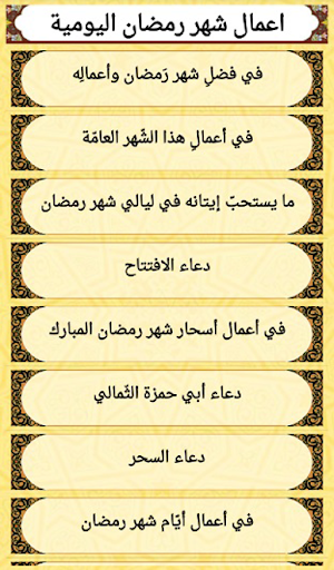 اعمال رجب وشعبان ورمضان Screen 2