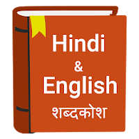 English to Hindi Dictionary & Hindi Translator