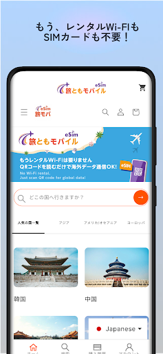 旅ともモバイル: eSIMで海外データ通信を簡単・快適に Screen 2