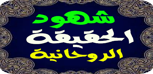 Android application شهود الحقيقة الروحانية screenshort