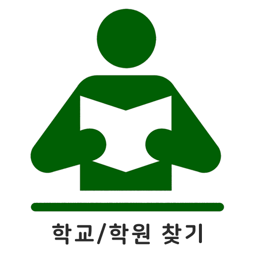 학교학원찾기 앱 아이콘