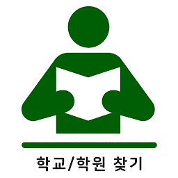 Icon image 학교학원찾기 - 전국 초등학교 중학교 고등학교 특수학교