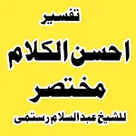 Cover Image of Скачать تفسیراحسن الکلام مختصر 4.1 APK