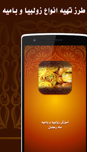 آموزش زولبیا بامیه ماه رمضان Screen 2