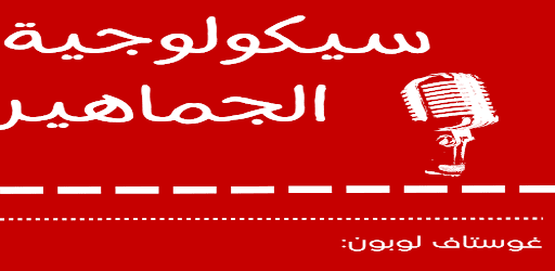 Android application كتاب سيكولوجية الجماهير screenshort