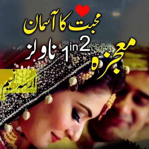 Mojza Urdu Story  Icon
