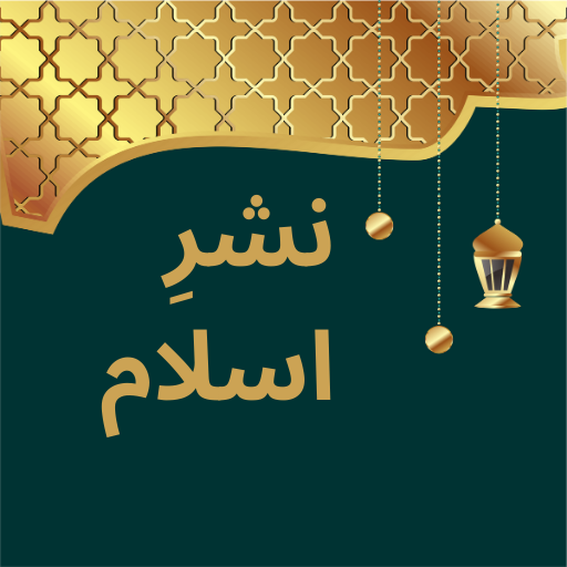 Nashr e Islam: Quran & Prayers
