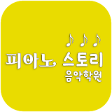 피아노스토리음악학원(의정부 가능동) icon