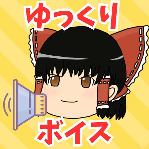 ゆっくりボイス - 棒読み - 読み上げ logo