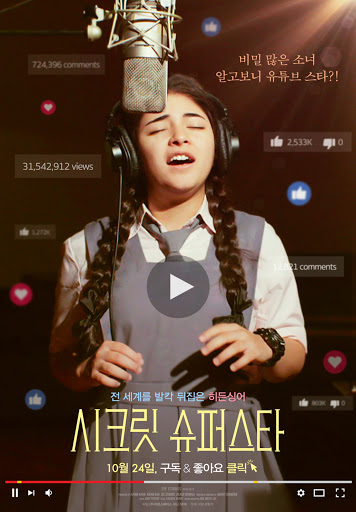 시크릿 슈퍼스타 포스터