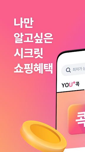 Android application U+콕 - 나만 알고싶은 시크릿 쇼핑몰(유콕) screenshort