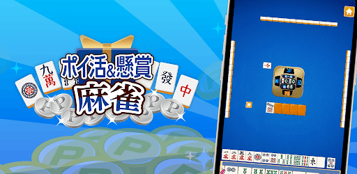 POINT麻雀（ポイント麻雀） 脳トレ 人気 暇つぶしゲーム