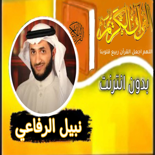 القران بصوت الشيخ نبيل الرفاعي logo