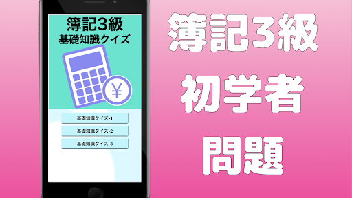 簿記3級 初学者向け 知識クイズ 日商簿記3級