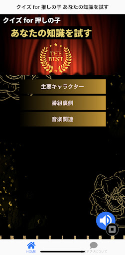 クイズ for 推しの子 あなたの知識を試す Screen 2