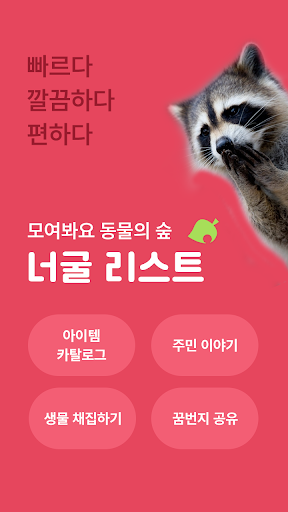 Android application 너굴 리스트 : 모동숲 한글 카탈로그 screenshort