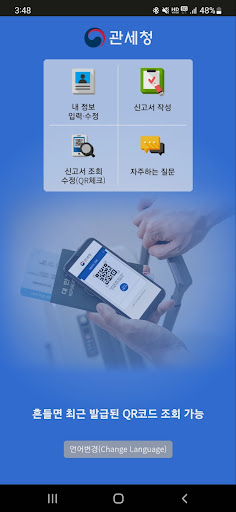 여행자 세관신고 Screen 2