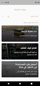 Al-Nusuk Guide | مرشد النسك