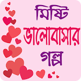 মঠষ্টঠ ভালোবাসার গল্প - Love Story Bangla icon