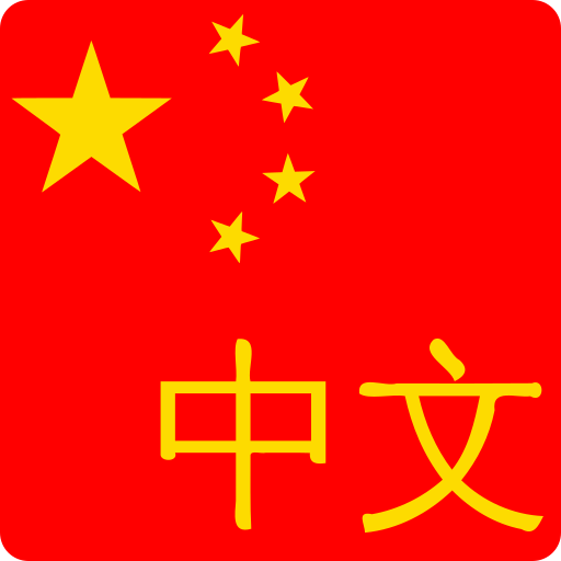 Learn Chinese - HSK Words logo