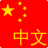 Learn Chinese - HSK Words