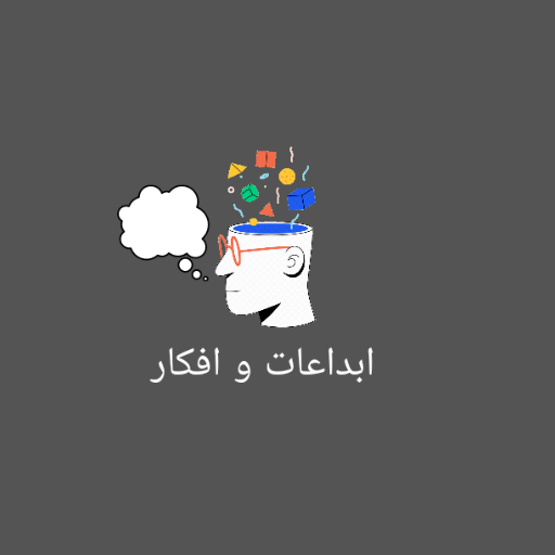 ابداعات وافكار