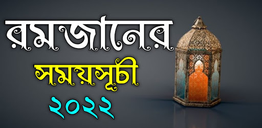 Android application Ramadan - রমজানের সময়সূচী 2022 screenshort