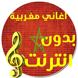 اغاني مغربية بدون انترنت icon