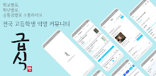 전국 고등학생 익명 커뮤니티 : 급식판 APK