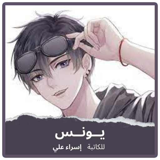 رواية يونس بدون نت logo