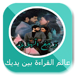 Cover Image of ดาวน์โหลด رواية وجع الهوى‎ 2.0 APK