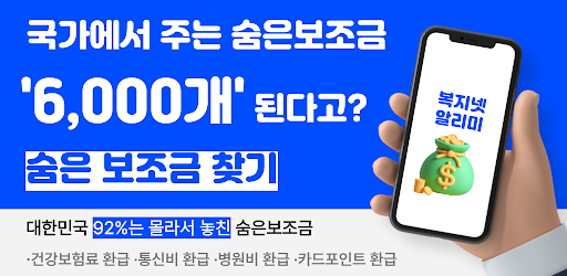 복지넷알리미 - 국가 보조금 지원금 복지알림 Screenshot