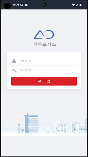 Android application 시우로지스 차주용 screenshort