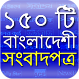 150 Bangladeshi Newspapers icon
