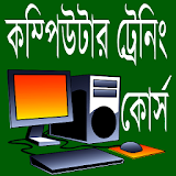 কম্পঠউটার ট্রেনঠং কোর্স icon