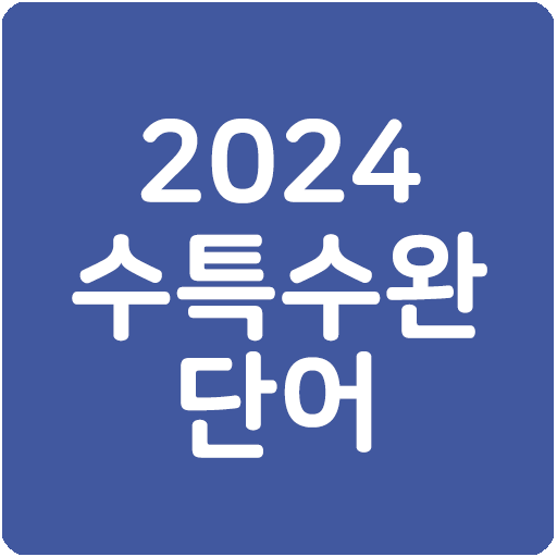 24 수특수완 영단어(2024 수능특강수능완성)