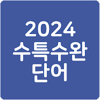 23 수특수완 영단어(2023 수능특강수능완성)