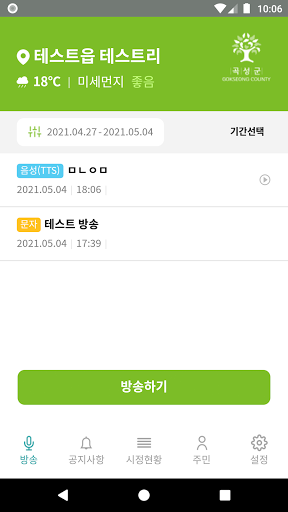 Android application 곡성군 스마트마을방송 (방송용) screenshort
