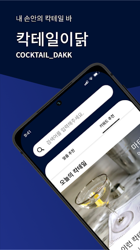 칵테일이닭 - 나만의 칵테일 큐레이팅 서비스