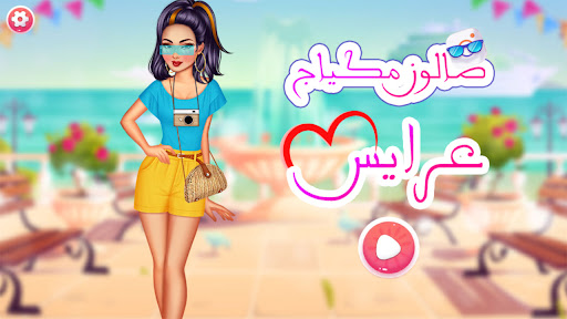 Android application صالون مكياج عرايس 2024 بدون نت screenshort