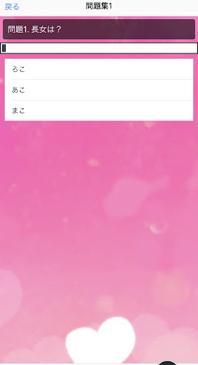 クイズfor ろこあこまこチャンネル Screen 2