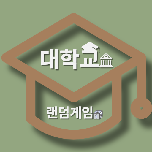대학교랜덤게임(대랜겜) logo