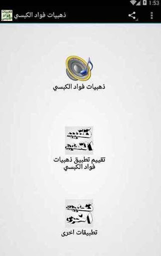 Android application ذهبيات فؤاد الكبسي screenshort