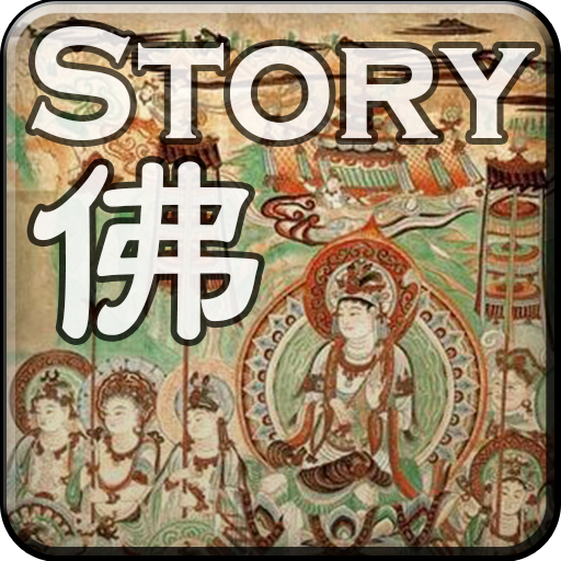 佛經寓言故事(朗讀版) Baixe no Windows